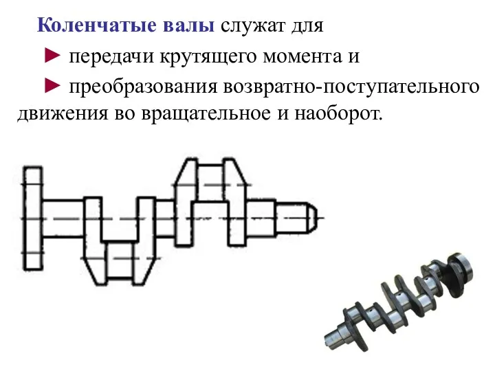 Коленчатые валы служат для ► передачи крутящего момента и ►