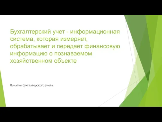 Бухгалтерский учет - информационная система, которая измеряет, обрабатывает и передает