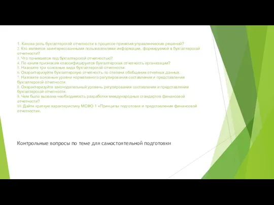 1. Какова роль бухгалтерской отчетности в процессе принятия управленческих решений?