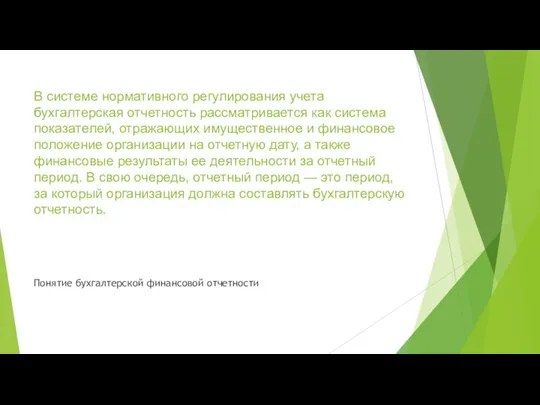 В сис­теме нормативного регулирования учета бухгалтерская отчетность рассматривается как система