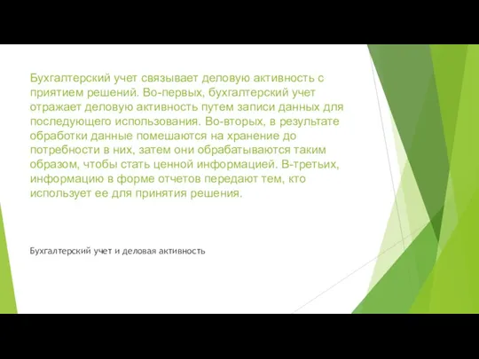 Бухгалтерский учет связывает деловую активность с приятием решений. Во-первых, бухгалтерский