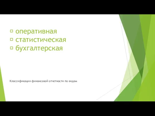  оперативная  статистическая  бухгалтерская Классификация финансовой отчетности по видам