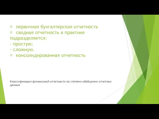  первичная бухгалтерская отчетность  сводная отчетность в практике подразделяется: