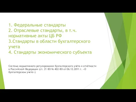 1. Федеральные стандарты 2. Отраслевые стандарты, в т.ч. нормативные акты