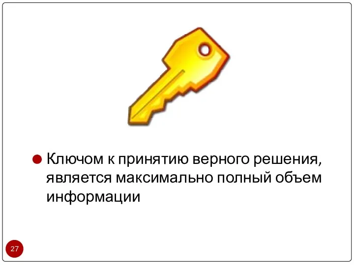 Ключом к принятию верного решения, является максимально полный объем информации