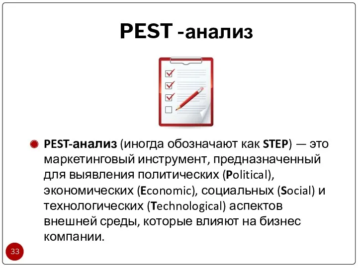 PEST -анализ PEST-анализ (иногда обозначают как STEP) — это маркетинговый инструмент, предназначенный для