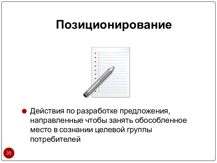 Позиционирование Действия по разработке предложения, направленные чтобы занять обособленное место в сознании целевой группы потребителей