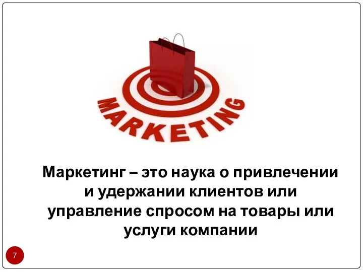 Маркетинг – это наука о привлечении и удержании клиентов или управление спросом на