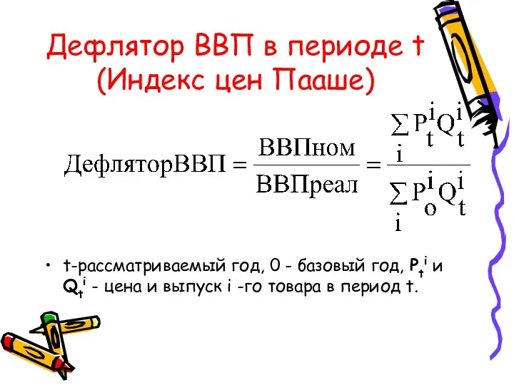 Дефлятор ВВП в периоде t (Индекс цен Пааше) t-рассматриваемый год,