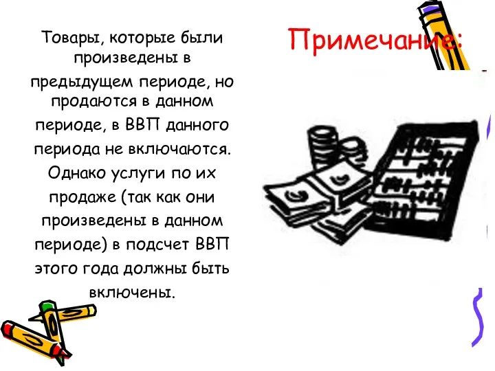 Примечание: Товары, которые были произведены в предыдущем периоде, но продаются