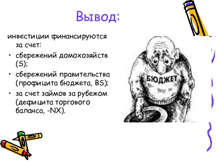 Вывод: инвестиции финансируются за счет: сбережений домохозяйств (S); сбережений правительства