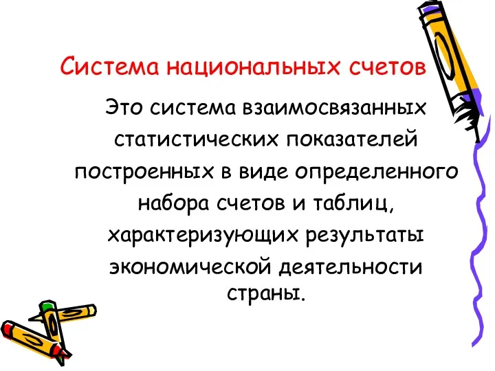 Система национальных счетов Это система взаимосвязанных статистических показателей построенных в