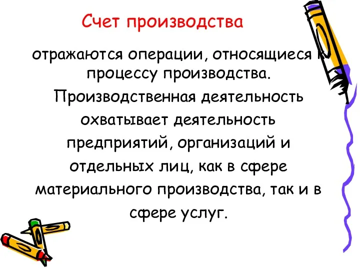 Счет производства отражаются операции, относящиеся к процессу производства. Производственная деятельность