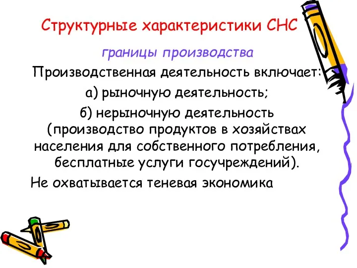 Структурные характеристики СНС границы производства Производственная деятельность включает: а) рыночную