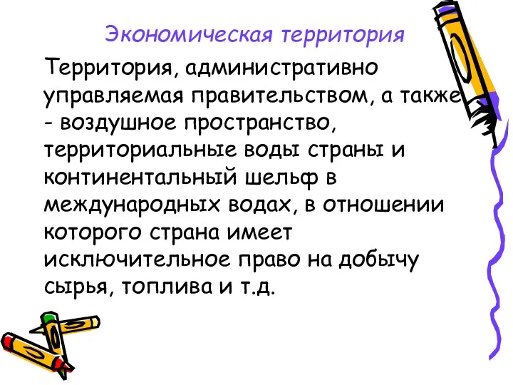 Экономическая территория Территория, административно управляемая правительством, а также - воздушное