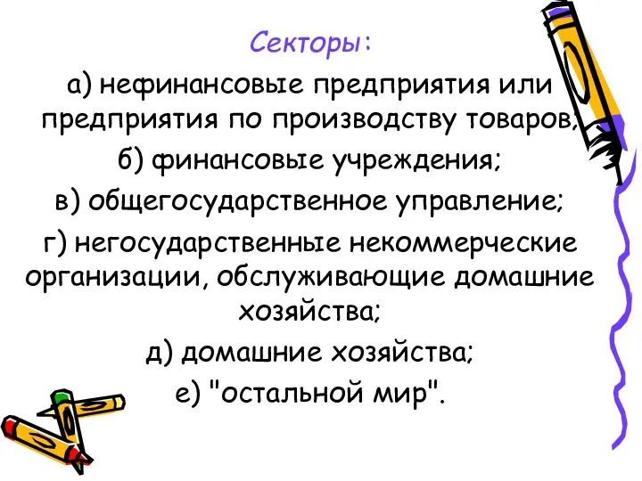 Секторы: а) нефинансовые предприятия или предприятия по производству товаров; б)