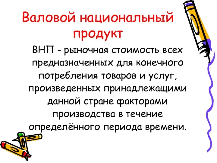 Валовой национальный продукт ВНП - рыночная стоимость всех предназначенных для