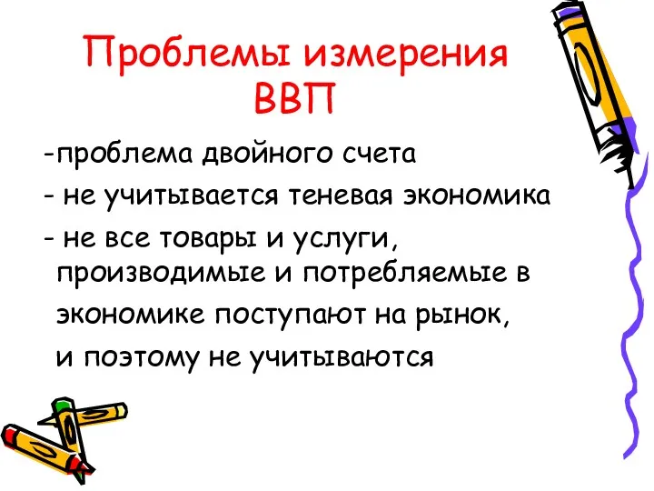 Проблемы измерения ВВП проблема двойного счета не учитывается теневая экономика