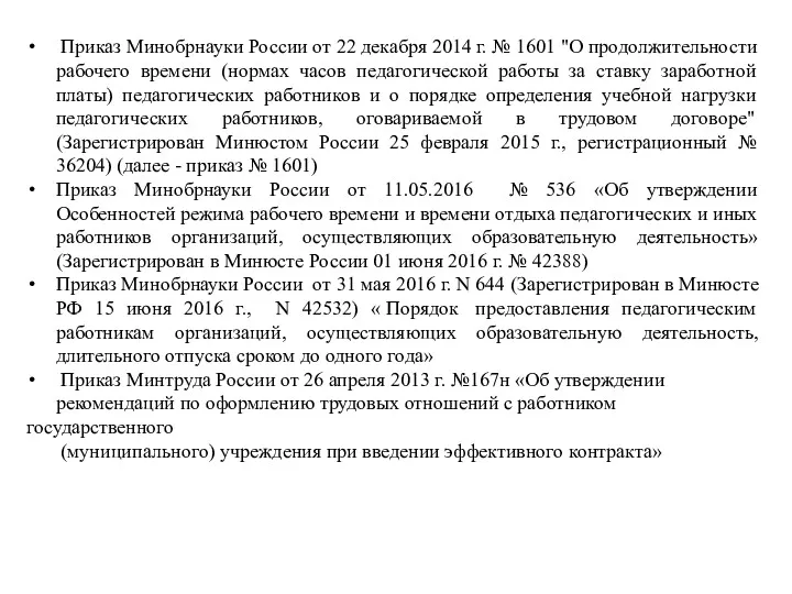 Приказ Минобрнауки России от 22 декабря 2014 г. № 1601