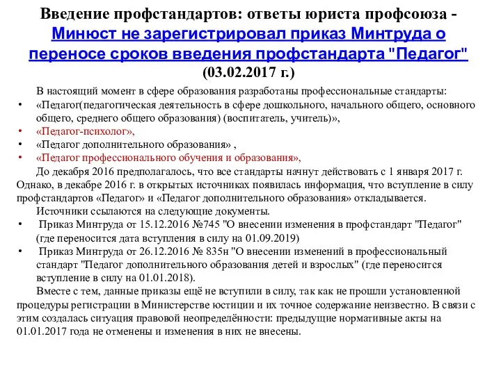 Введение профстандартов: ответы юриста профсоюза - Минюст не зарегистрировал приказ