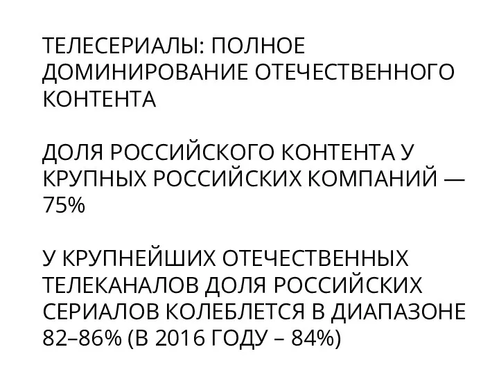 ТЕЛЕСЕРИАЛЫ: ПОЛНОЕ ДОМИНИРОВАНИЕ ОТЕЧЕСТВЕННОГО КОНТЕНТА ДОЛЯ РОССИЙСКОГО КОНТЕНТА У КРУПНЫХ