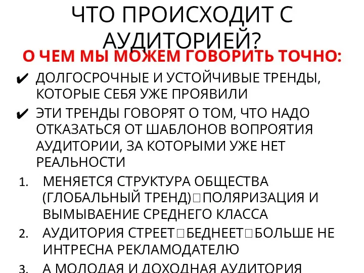 О ЧЕМ МЫ МОЖЕМ ГОВОРИТЬ ТОЧНО: ДОЛГОСРОЧНЫЕ И УСТОЙЧИВЫЕ ТРЕНДЫ,