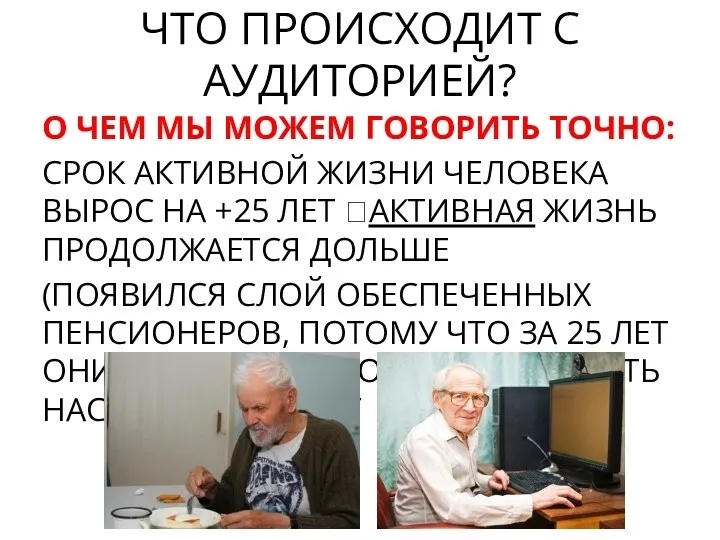 О ЧЕМ МЫ МОЖЕМ ГОВОРИТЬ ТОЧНО: СРОК АКТИВНОЙ ЖИЗНИ ЧЕЛОВЕКА ВЫРОС НА +25