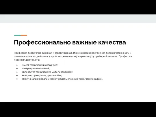 Профессионально важные качества Профессия достаточно сложная и ответственная. Инженер приборостроения