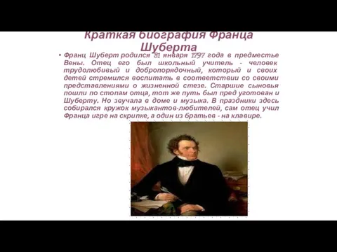 Краткая биография Франца Шуберта Франц Шуберт родился 31 января 1797