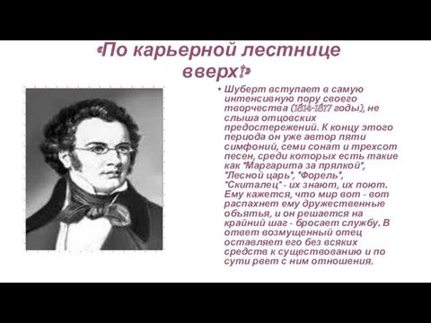 «По карьерной лестнице вверх!» Шуберт вступает в самую интенсивную пору