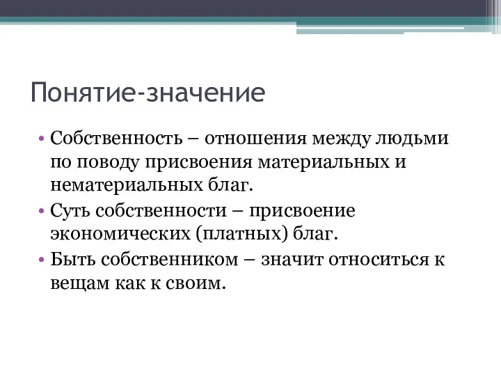 Понятие-значение Собственность – отношения между людьми по поводу присвоения материальных