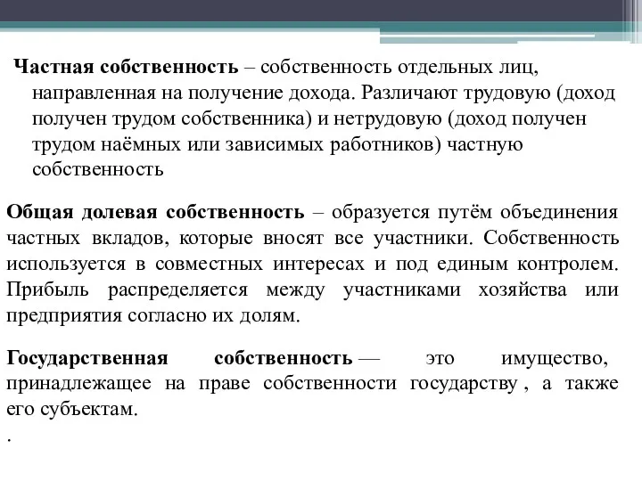 Частная собственность – собственность отдельных лиц, направленная на получение дохода.