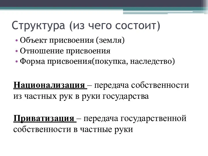 Структура (из чего состоит) Объект присвоения (земля) Отношение присвоения Форма