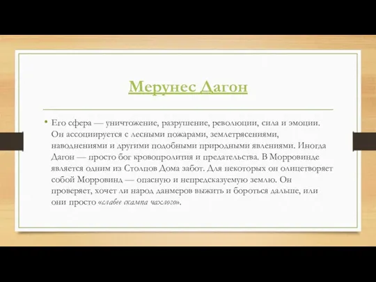 Мерунес Дагон Его сфера — уничтожение, разрушение, революции, сила и