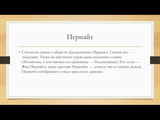 Периайт Считается самым слабым из Даэдрических Принцев. Стихия его —