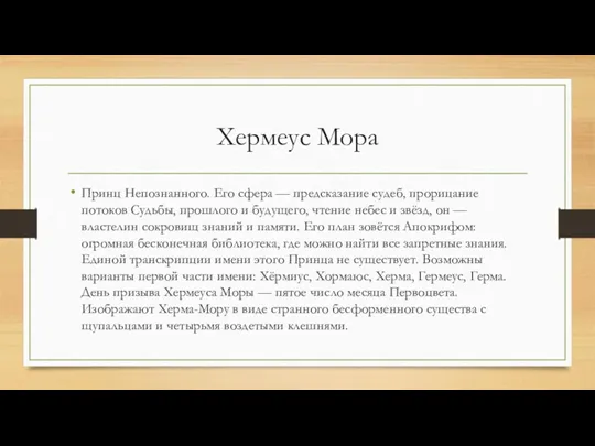 Хермеус Мора Принц Непознанного. Его сфера — предсказание судеб, прорицание