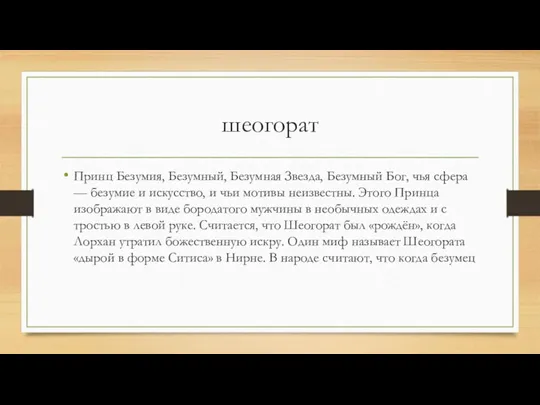 шеогорат Принц Безумия, Безумный, Безумная Звезда, Безумный Бог, чья сфера