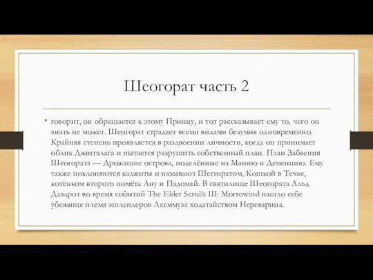 Шеогорат часть 2 говорит, он обращается к этому Принцу, и