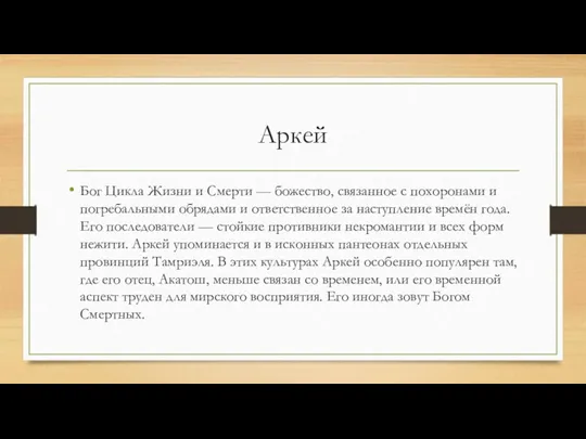 Аркей Бог Цикла Жизни и Смерти — божество, связанное с