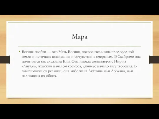 Мара Богиня Любви — это Мать-Богиня, покровительница плодородной земли и