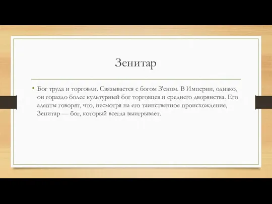 Зенитар Бог труда и торговли. Связывается с богом З'еном. В