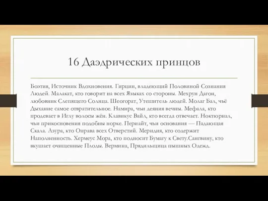 16 Даэдрических принцов Боэтия, Источник Вдохновения. Гирцин, владеющий Половиной Сознания