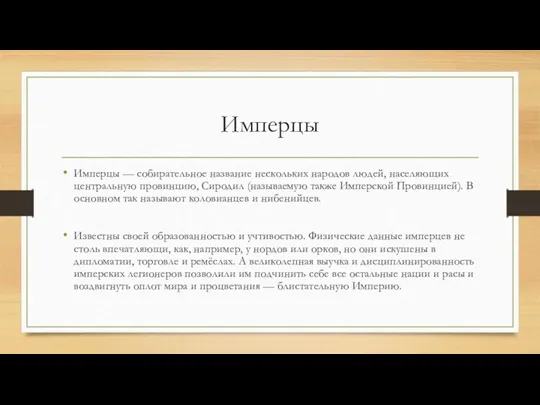 Имперцы Имперцы — собирательное название нескольких народов людей, населяющих центральную