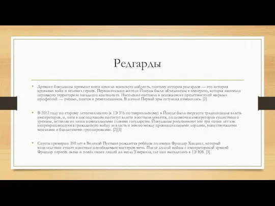 Редгарды Древние йокуданцы превыше всего ценили воинскую доблесть, поэтому история