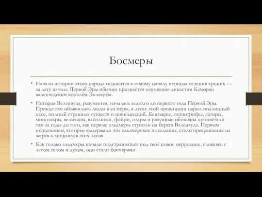 Босмеры Начало истории этого народа относится к самому началу периода