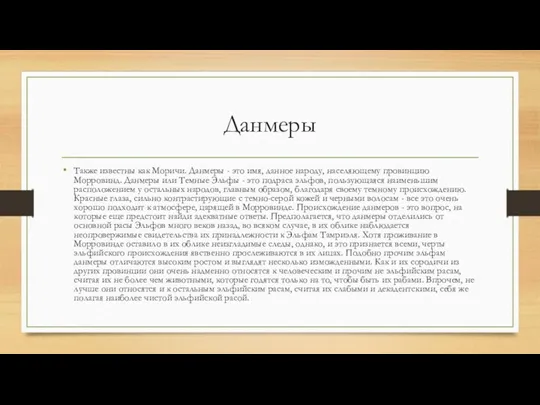 Данмеры Также известны как Моричи. Данмеры - это имя, данное