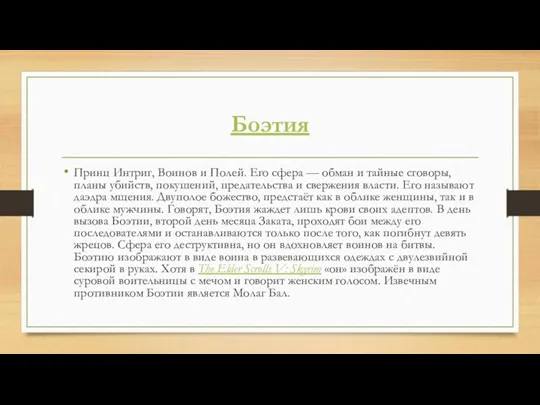 Боэтия Принц Интриг, Воинов и Полей. Его сфера — обман