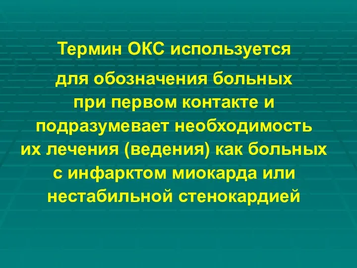 Термин ОКС используется для обозначения больных при первом контакте и подразумевает необходимость их