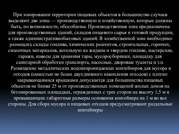 При зонировании территории пищевых объектов в большинстве случаев выделяют две