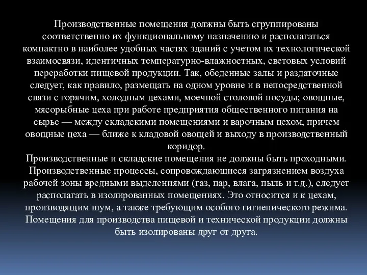 Производственные помещения должны быть сгруппированы соответственно их функциональному назначению и